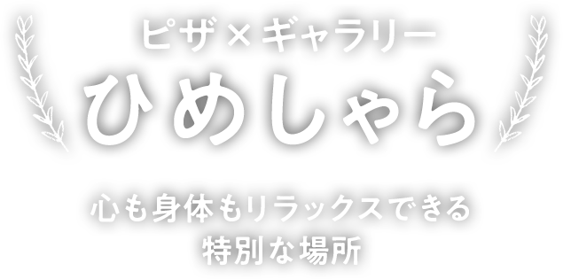 ひめしゃら ピザ ギャラリー 鹿児島県霧島市 ひめしゃら ピザ ギャラリー 鹿児島県霧島市